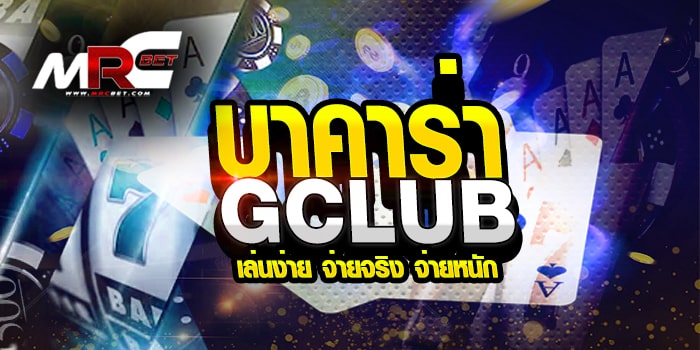 บาคาร่า GCLUB