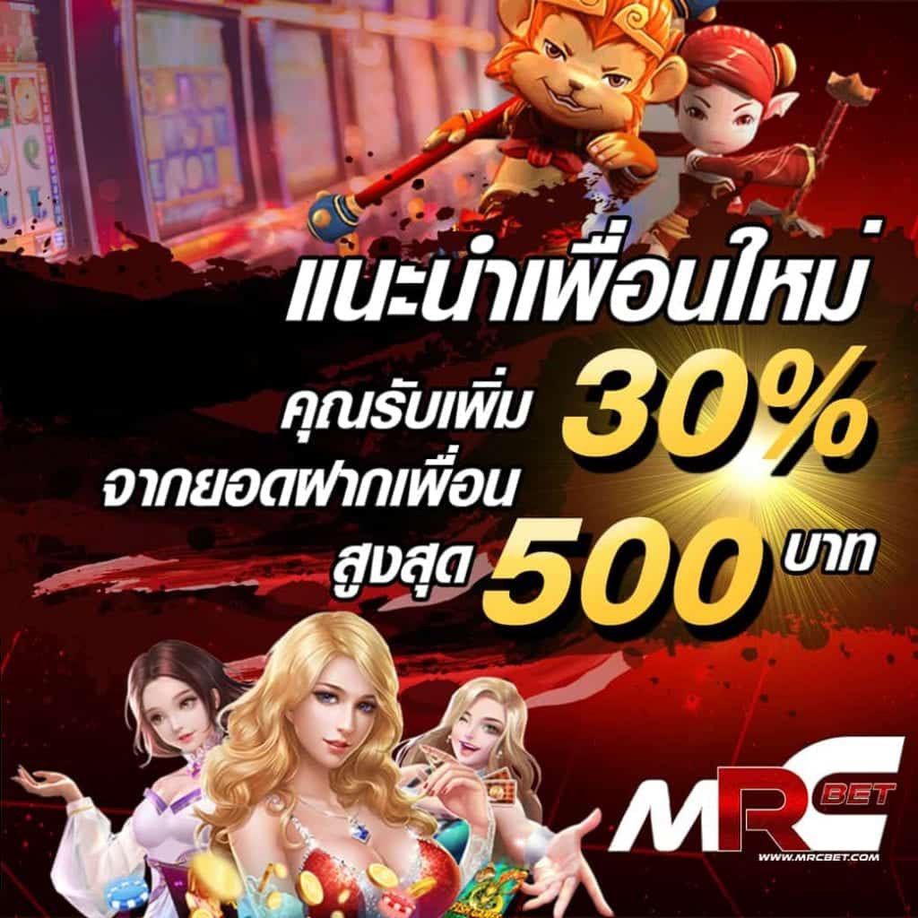 เเนะนำเพื่อนmrcbet