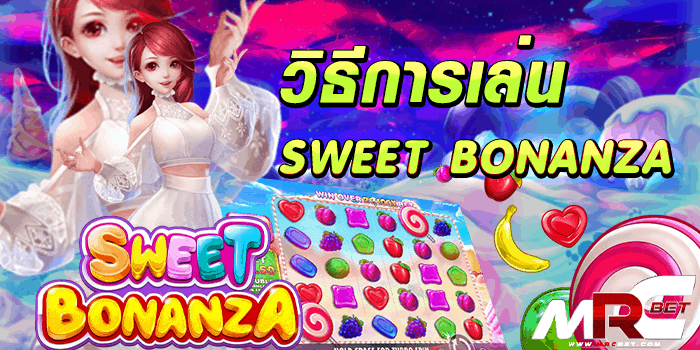 วิธีการเล่น-Sweet-Bonanza