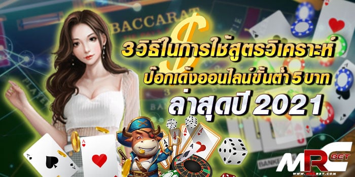 3-วิธีในการใช้สูตรวิเคราะห์ป๊อกเด้งออนไลน์ขั้นต่ำ-5-บาท-ล่าสุดปี-2021