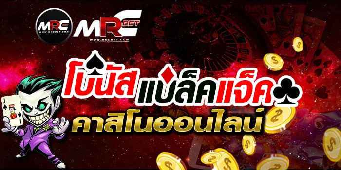 โบนัสแบล็คแจ็คเดิมพันออนไลน์