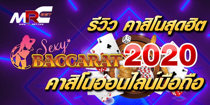 รีวิว เดิมพันสุดฮิต 2021 Sexy Baccarat