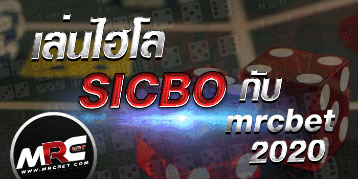 เล่นไฮโล Sicbo