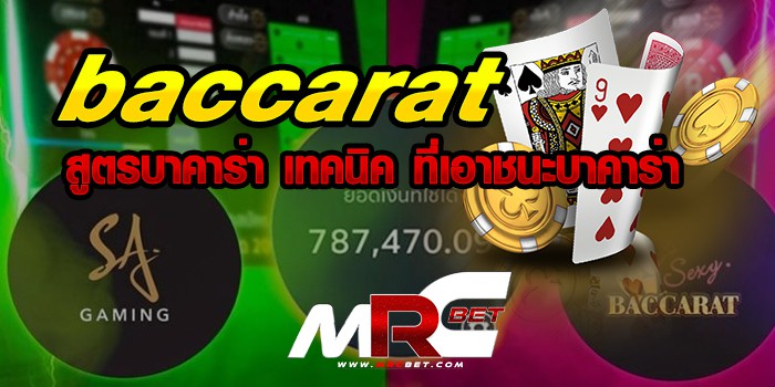 baccarat สูตรบาคาร่า เทคนิค ที่เอาชนะบาคาร่า