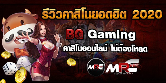 รีวิวbggaming