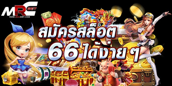 สมัครสล็อต-66-ได้ง่าย-ๆ