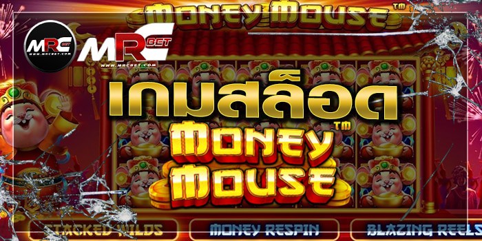 สล็อตMoneyMouse