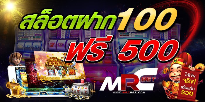 สล็อตฝาก100ฟรี500