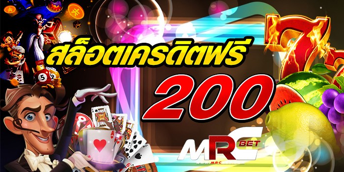 สล็อตเครดิตฟรี 200