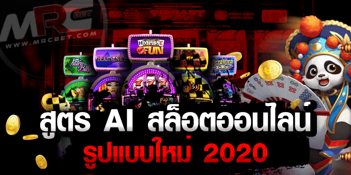 สูตร AI สล็อตออนไลน์ รูปแบบใหม่ 2021