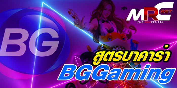 สูตรบาคาร่า BBGaming