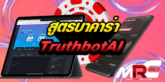 สูตรบาคาร่า Truthbot AI