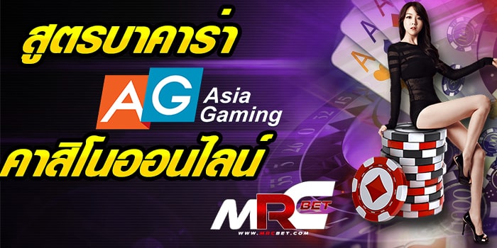 สูตรบาคาร่า agasiagaming เดิมพันออนไลน์