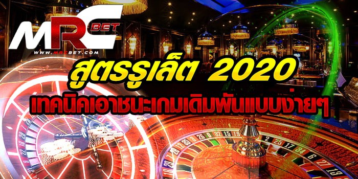 สูตรรูเล็ต 2021