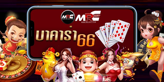 บาคาร่า66