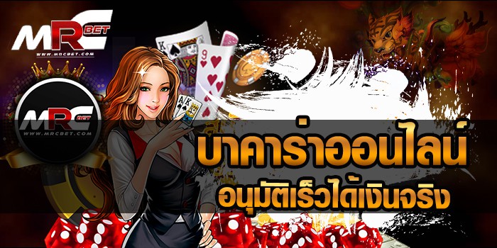 บาคาร่าออนไลน์-อนุมัติเร็วได้เงินจริง