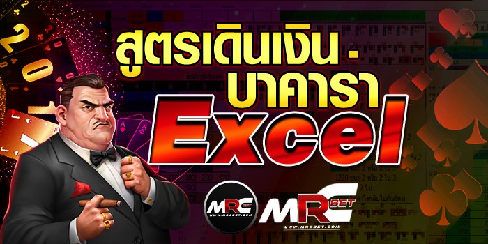 สูตรเดินเงินบาคาร่าexcel