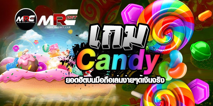 เกมcandy