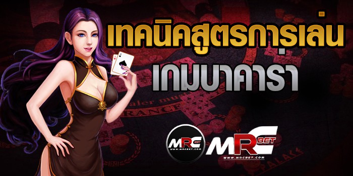 เทคนิคสูตรการเล่นเกมบาคาร่า