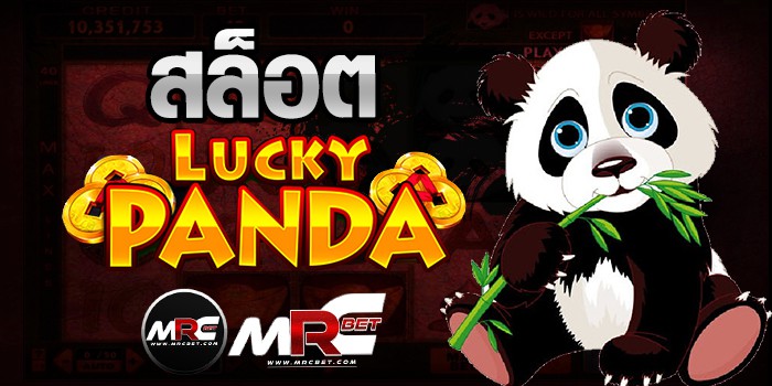 สล็อตLuchyPanda