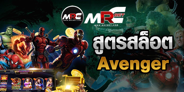 สูตรสล็อตAvenger