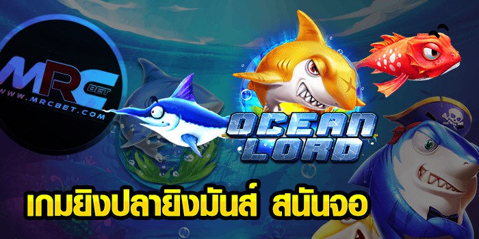 เกมยิงปลายิงมันส์ สนันจอ ocean lord จ้าวมหาสมุทร