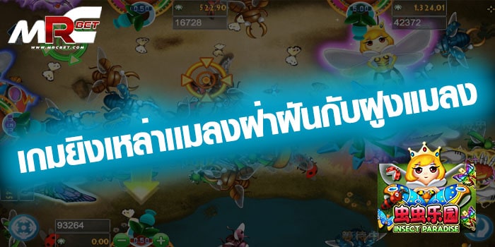 เกมยิงเหล่าเเมลงฝ่าฝันกับฝูงแมลง insect paradise