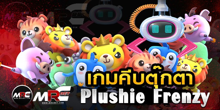 เกมคีบตุ๊กตา-Plushie-Frenzy