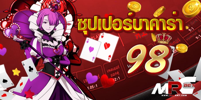 ซุปเปอร์บาคาร่า-98