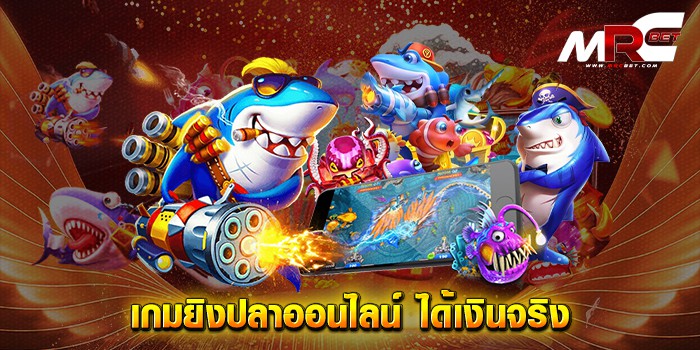 เกมยิงปลาออนไลน์-ได้เงินจริง