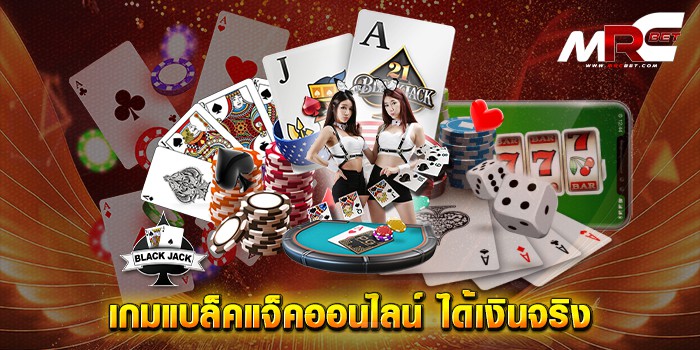 เกมแบล็คแจ็คออนไลน์-ได้เงินจริง