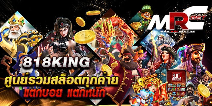 818king-ศูนย์รวมสล็อตทุกค่าย