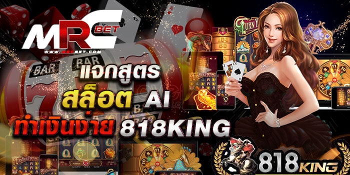 แจกสูตรสล็อต-818king