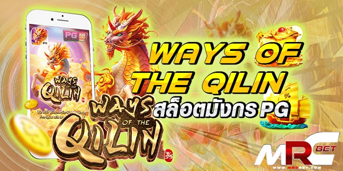 Ways Of The Qilin สล็อตมังกร PG เกมสล็อตออนไลน์น้องใหม่มาแรง สล็อตแตกง่ายได้เงินจริง ค่าย pg ที่ได้มีการอัพเดทเกมสล็อตน้องใหม่อย่าง สล็อตมังกร PG