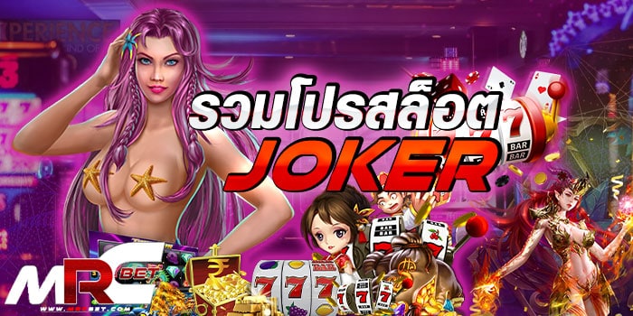 รวมโปรสล็อต joker โปรเด็ดกับค่ายเกมดัง สล็อตแตกง่าย ที่ท่านรวมสนุกลุ้นรับโปรดี ๆ แบบนี้ได้ตลอดเวลาที่ท่านต้องการ กับ รวมโปรสล็อต joker