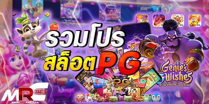 รวมโปรสล็อต pg ค่ายเกมสล็อตยอดนิยมสุดฮิต 2021 ที่มาพร้อมกับโปรโมชั่นมากมายกว่าที่อื่นใด แบบจุใจ ที่จัดโปรโมชั้นให้กับเกม ทุกเกมของค่าย pg