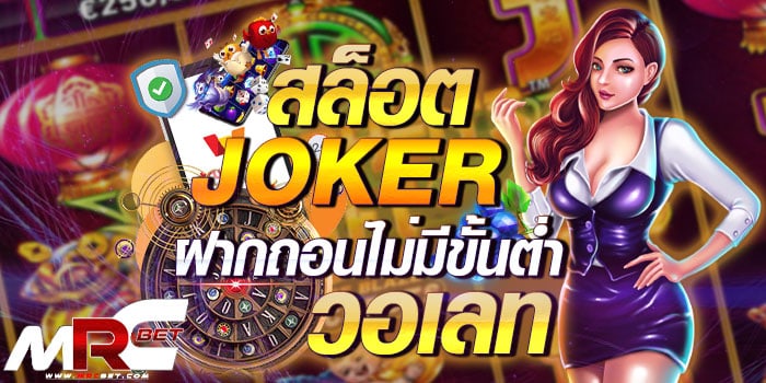 สล็อต joker ฝาก ถอน ไม่มีขั้นต่ำ วอเลท เว็บตรงไม่ผ่านเอเย่นต์ ของเราที่ได้ นำเอา ค่ายเกมสล็อต ยอดฮิต อย่าง Joker Gaming