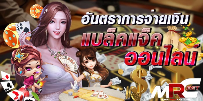 อันตราการจ่ายเงิน-แบล็คแจ็คออนไลน์