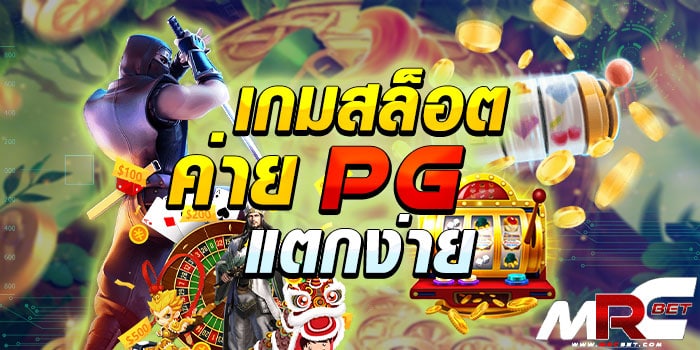 เกมสล็อต ค่ายpg แตก ง่าย ผู้ให้บริการ เกมสล็อตออนไลน์ ของทางเว็บเรา ได้นำเอา PG Slot ค่ายเกมสล็อตยอดนิยม มาให้ทุกท่านเลือกเล่น กับทางเว็บเรา โดยตรง