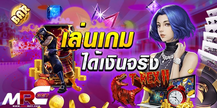 เล่นเกมได้เงินจริง ได้ที่บนเว็บไซต์ไเล่นง่ายได้เงินจริง กับการเล่นเกมออนไลน์ได้เงิน ที่ท่านสามารถรวมสนุกกับการ เล่นเกมได้เงินจริง