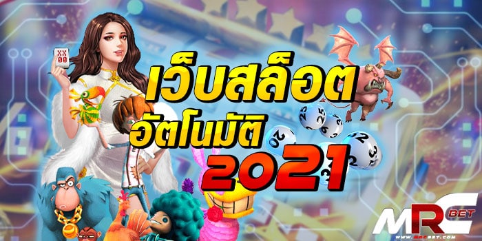 เว็บสล็อตอัตโนมัติ 2021 ฝากถอนไว รวมสล็อตแตกง่าย ไม่มีขั้นต่ำ ตำนานบทใหม่