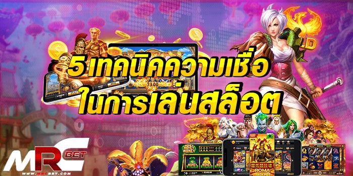 5 เทคนิคความเชื่อในการเล่นสล็อต ไม่ว่ายุคไหน สมัยไหน เกมสล็อต หรือ เกมเดิมพันอื่น ๆ