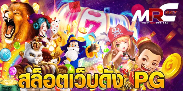 สล็อตเว็บดัง PG บนระบบอินเทอร์เน็ต เกมสล็อต มาพร้อมสิ่งอำนวยความสะดวก มากมาย ให้ลูกค้า ได้เข้ามาเลือกใช้บริการ มีเกมสล็อต ให้เลือกเล่นมากมาย มีระบบความปลอดภัย ในการเข้ามาเล่น เข้าเล่นได้ทั้งบนมือถือ คอมพิวเตอร์ และแท็บเล็ต สล็อตเว็บดัง PG