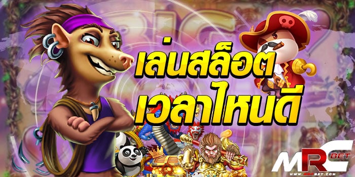 เล่นสล็อตเวลาไหนดี เว็บสล็อตออนไลน์ ของเราที่ได้นำเอา เกมสล็อตทุกค่าย