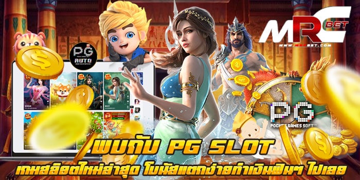 พบกับ PG SLOT เกมสล็อตใหม่ล่าสุด โบนัสแตกง่าย ทำเงินฟิน ๆ ไปเลย