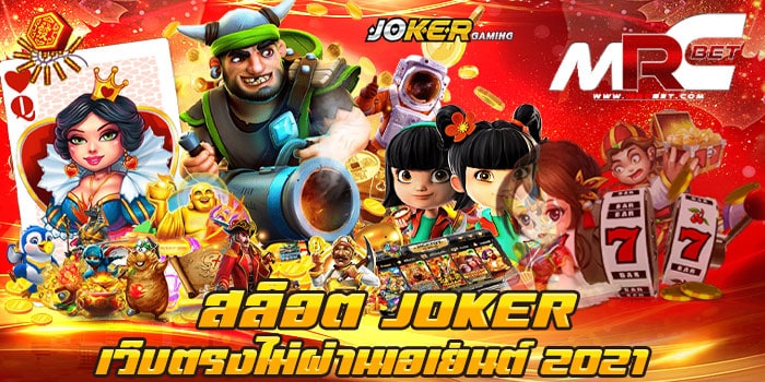 สล็อต JOKER เว็บตรงไม่ผ่านเอเย่นต์ 2021 เว็บตรง เกมสล็อตยอดฮิต ที่มีเกมสล็อต มาไว้ให้เล่น ในเว็บเราที่เดียว เข้าเล่นได้ในเว็บไซต์ ของเราได้เลย ไม่ต้องไปเล่นกับ เอเย่นต์