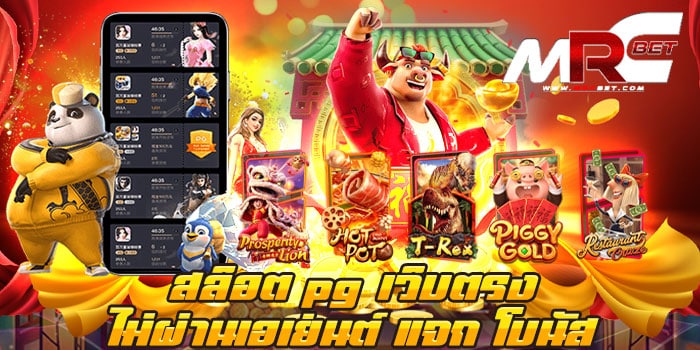 สล็อต pg เว็บตรง ไม่ผ่านเอเย่นต์ แจกโบนัส เว็บเกมสล็อต เว็บตรง