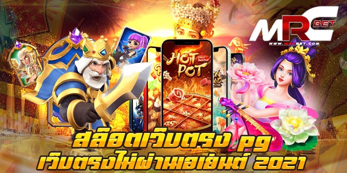 สล็อตเว็บตรง pg เว็บตรงไม่ผ่านเอเย่นต์ 2021 บนมือถือ เว็บเกมสล็อตยอดนิยม อันดับ 1 ของเอเชีย มีคนเข้ามาเล่นมากที่สุด สามารถเข้าเล่นได้ บนมือถือ