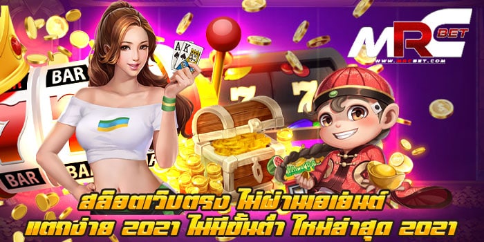 สล็อตเว็บตรง ไม่ผ่านเอเย่นต์ แตกง่าย 2021 เว็บเกมสล็อตไม่ผ่านเอเย่นต์