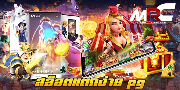 สล็อตแตกง่าย pg เว็บเกมสล็อตยอดฮิต